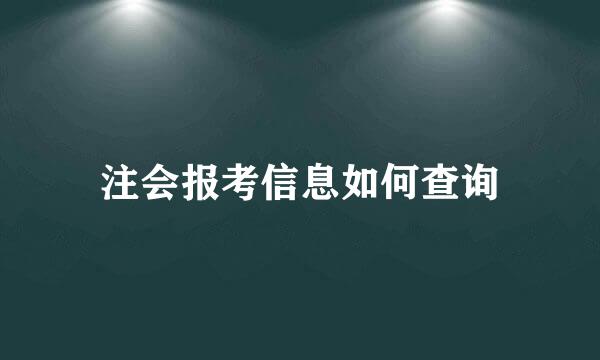 注会报考信息如何查询