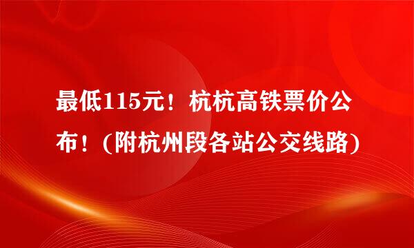 最低115元！杭杭高铁票价公布！(附杭州段各站公交线路)