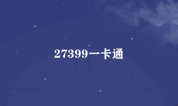 27399一卡通