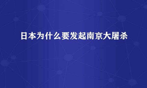 日本为什么要发起南京大屠杀