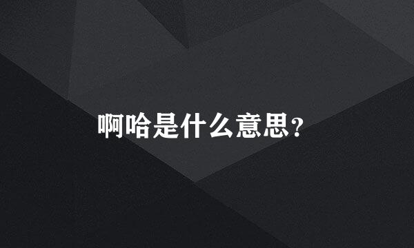 啊哈是什么意思？