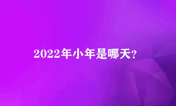 2022年小年是哪天？