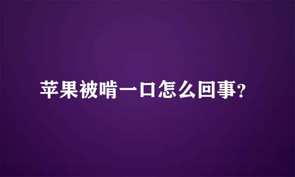 苹果被啃一口怎么回事？