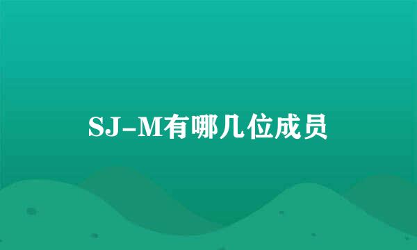 SJ-M有哪几位成员