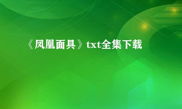 《凤凰面具》txt全集下载