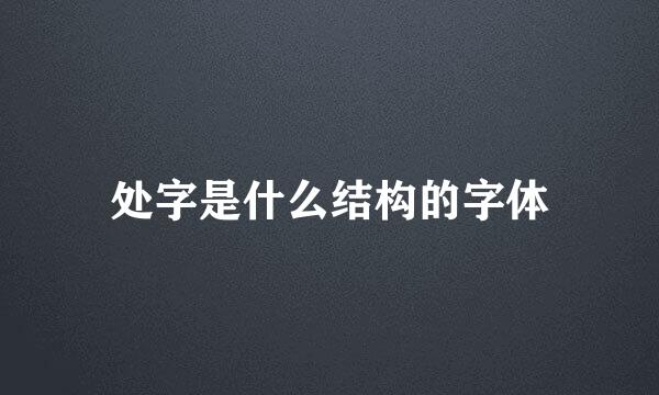 处字是什么结构的字体