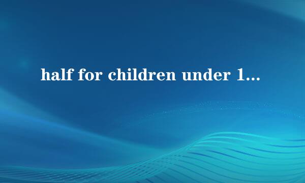 half for children under 10 years old什么意思