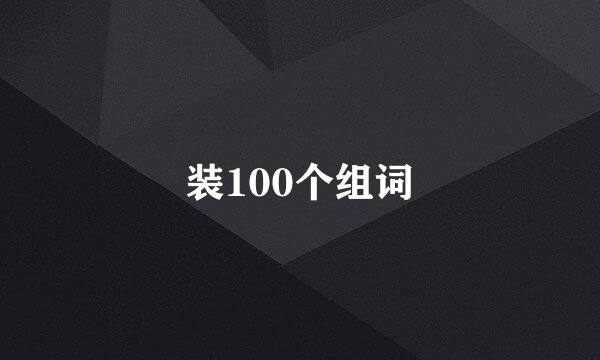 装100个组词