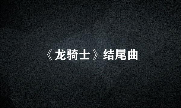 《龙骑士》结尾曲