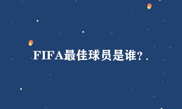 FIFA最佳球员是谁？