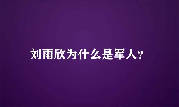 刘雨欣为什么是军人？