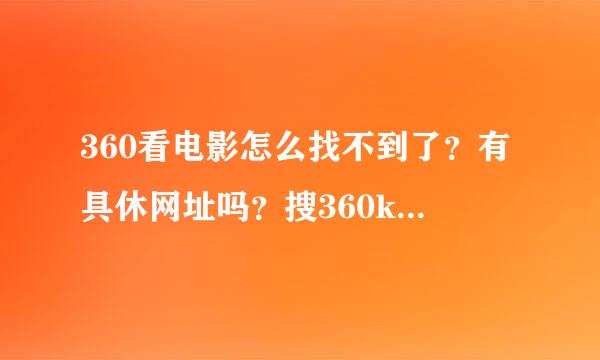 360看电影怎么找不到了？有具休网址吗？搜360kdy行不行？