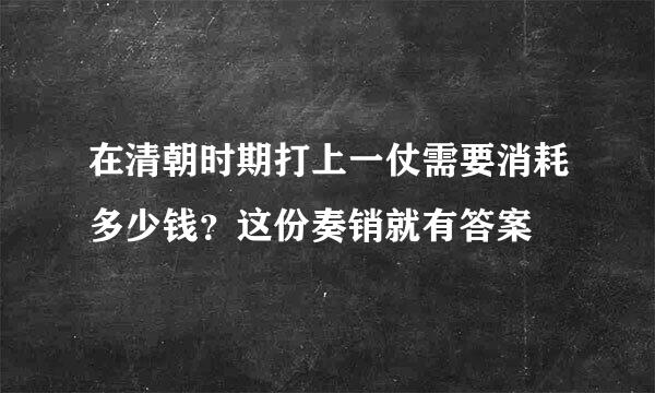 在清朝时期打上一仗需要消耗多少钱？这份奏销就有答案