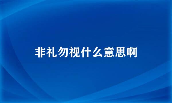 非礼勿视什么意思啊