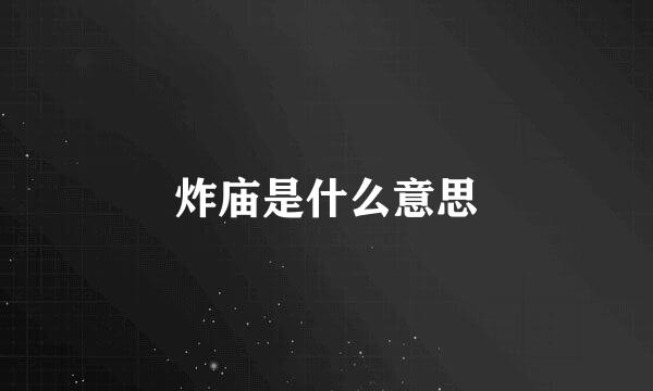 炸庙是什么意思