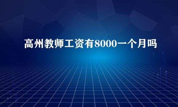 高州教师工资有8000一个月吗