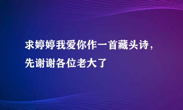 求婷婷我爱你作一首藏头诗，先谢谢各位老大了