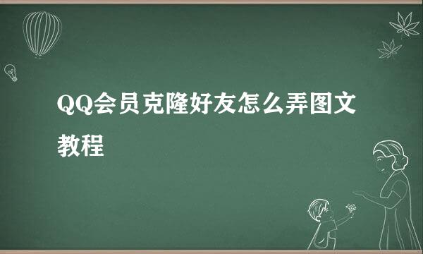 QQ会员克隆好友怎么弄图文教程