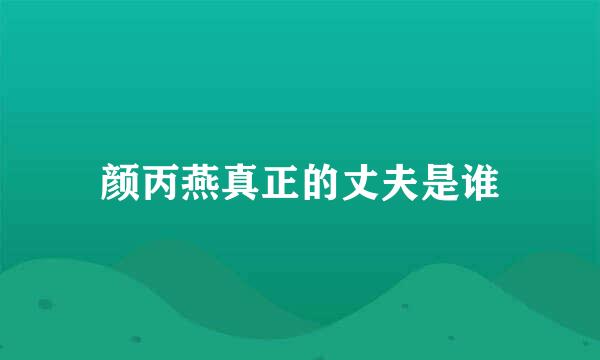 颜丙燕真正的丈夫是谁