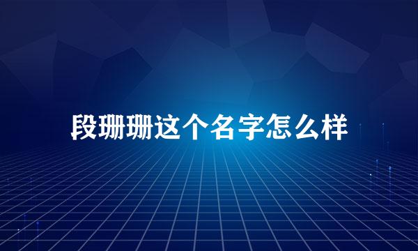 段珊珊这个名字怎么样