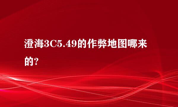 澄海3C5.49的作弊地图哪来的?