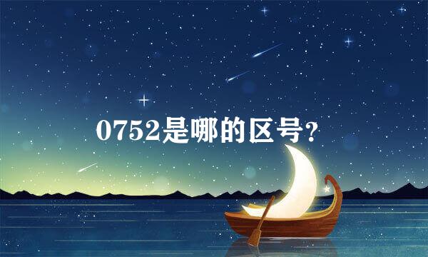 0752是哪的区号？