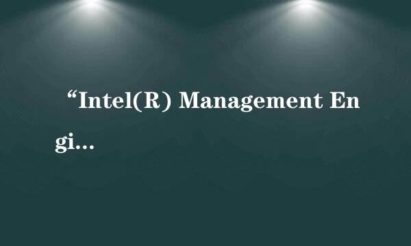 “Intel(R) Management Engine”是什么驱动并且有什么作用？