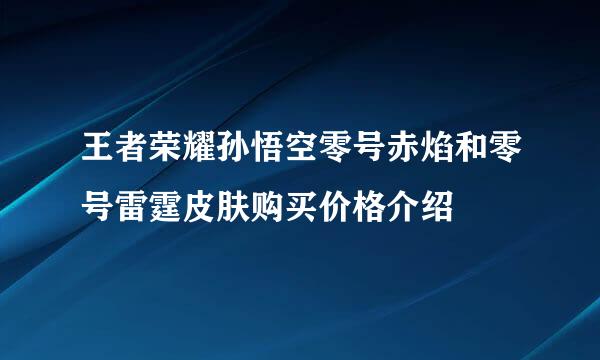 王者荣耀孙悟空零号赤焰和零号雷霆皮肤购买价格介绍