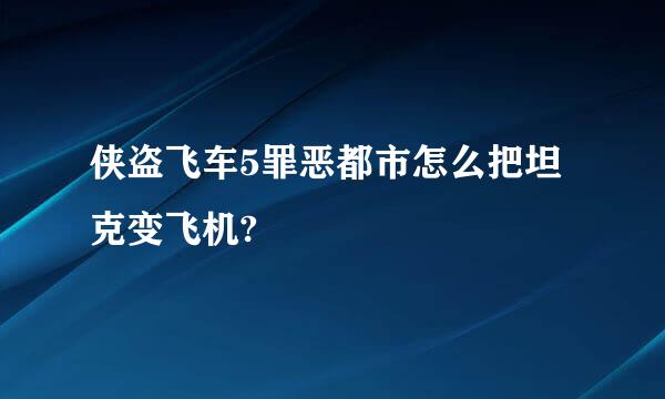 侠盗飞车5罪恶都市怎么把坦克变飞机?