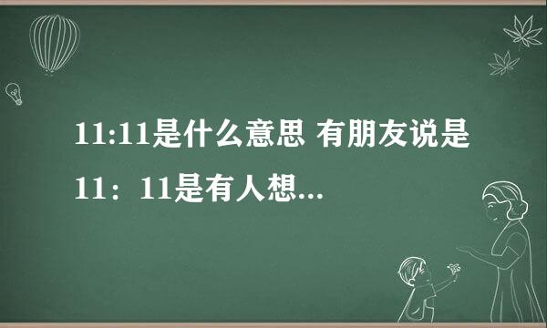 11:11是什么意思 有朋友说是11：11是有人想你 是吗？