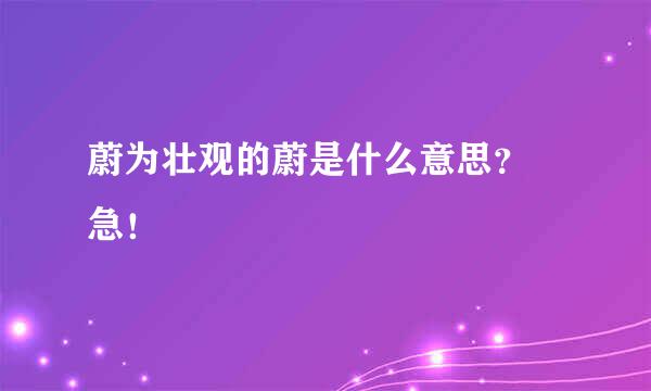 蔚为壮观的蔚是什么意思？ 急！