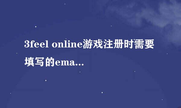 3feel online游戏注册时需要填写的email是什么意思？为什么我填写的邮箱都不可以？如163的，还有雅虎中国