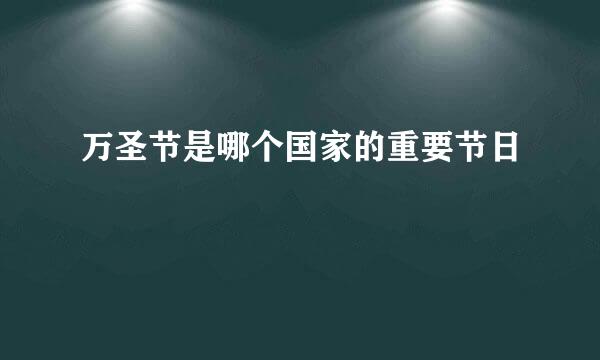 万圣节是哪个国家的重要节日