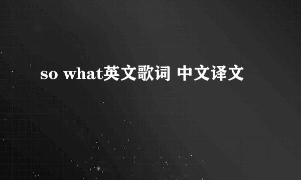 so what英文歌词 中文译文