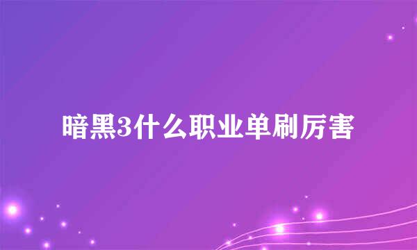 暗黑3什么职业单刷厉害