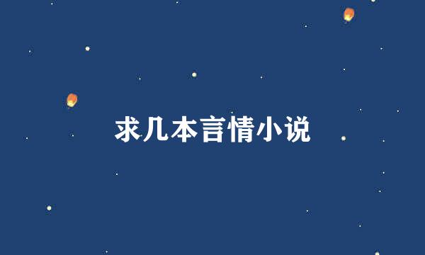 求几本言情小说