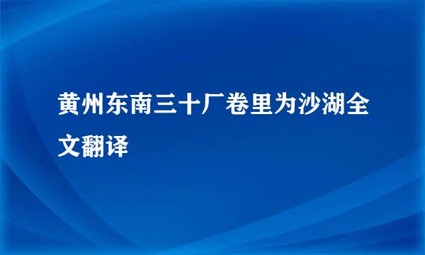 黄州东南三十厂卷里为沙湖全文翻译