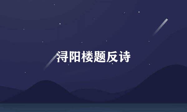 浔阳楼题反诗