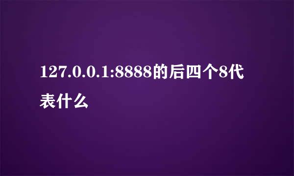 127.0.0.1:8888的后四个8代表什么