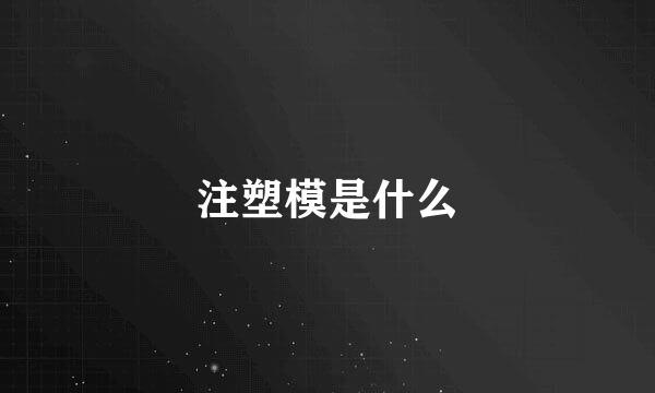 注塑模是什么