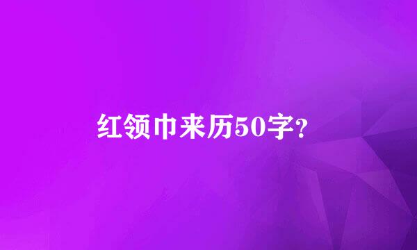 红领巾来历50字？