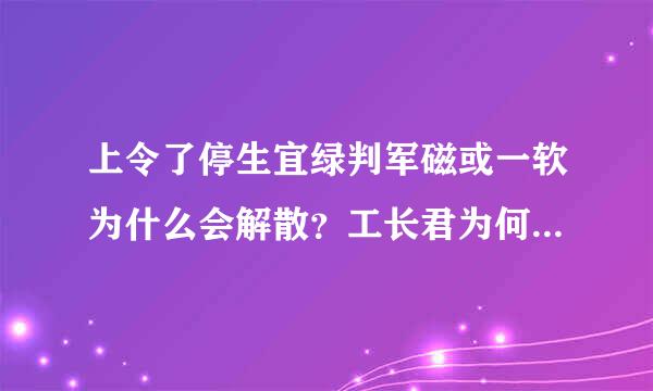 上令了停生宜绿判军磁或一软为什么会解散？工长君为何创建烛龙？