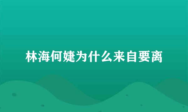 林海何婕为什么来自要离