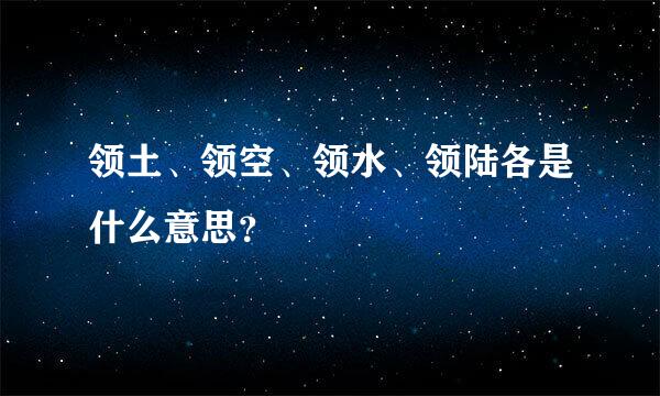 领土、领空、领水、领陆各是什么意思？