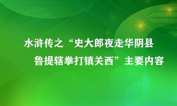 水浒传之“史大郎夜走华阴县 鲁提辖拳打镇关西”主要内容