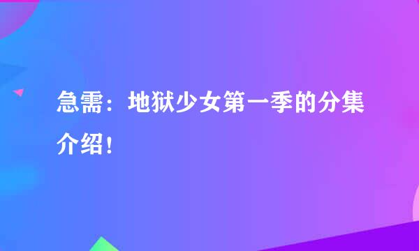 急需：地狱少女第一季的分集介绍！