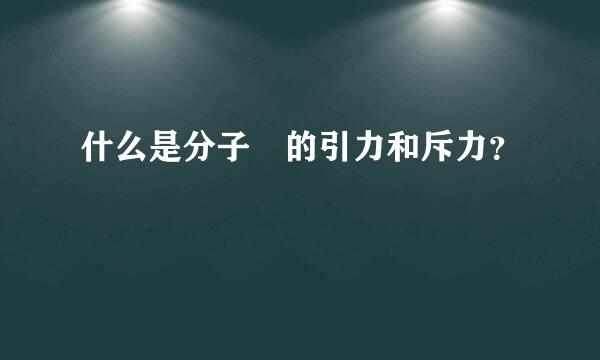 什么是分子間的引力和斥力？