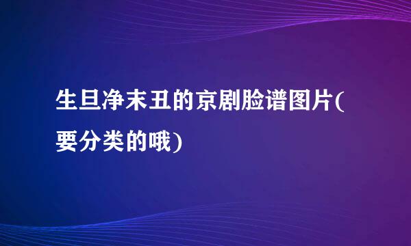 生旦净末丑的京剧脸谱图片(要分类的哦)