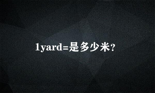 1yard=是多少米？