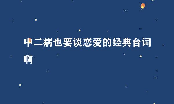 中二病也要谈恋爱的经典台词啊